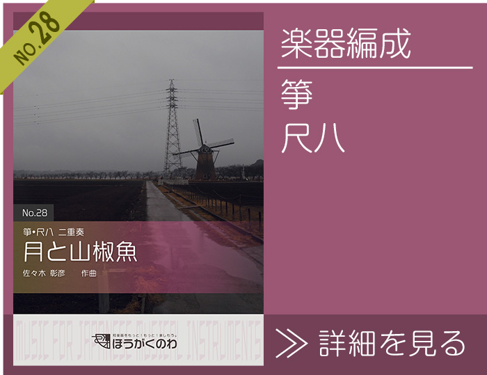 月と山椒魚 楽譜の詳細を見る（箏,尺八二重奏）