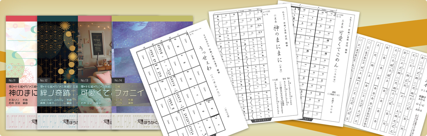 ほうがくのわ出版 和楽器（箏、三味線、尺八、三線、篠笛など）でJ-POP、アニソン、ボカロ曲を演奏する楽譜の販売