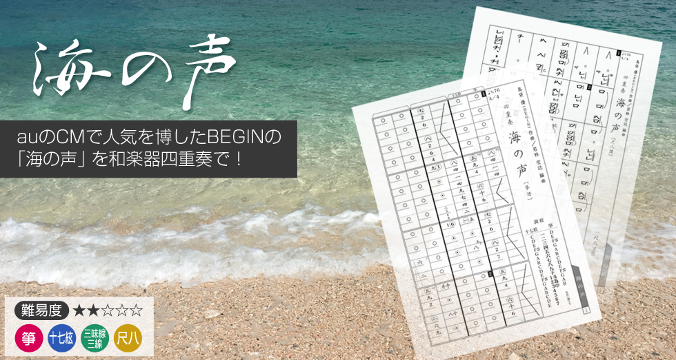 海の声 箏,十七絃、三味線/三線、尺八 四重奏 〜auのCMで人気を博したBEGINの「海の声」を和楽器四重奏で！〜