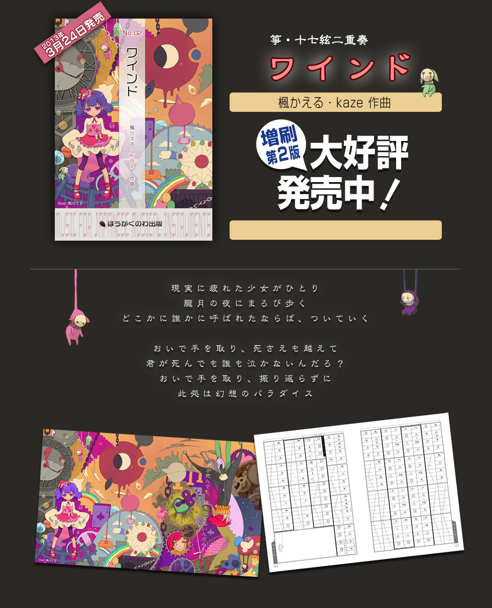 箏・十七絃二重奏「ワインド」楓かえる・kaze作曲
