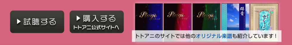 トトアニのサイトではその他のオリジナル楽譜をご紹介しています。