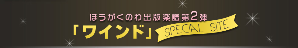 ほうがくのわ出版楽譜第2弾 「ワインド」Special Site