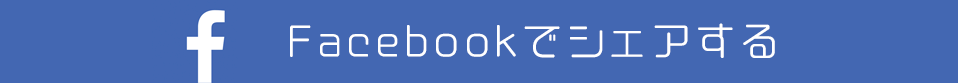 Facebookでシェアする