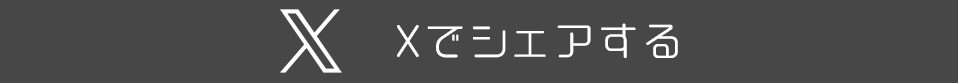 twitterでシェアする