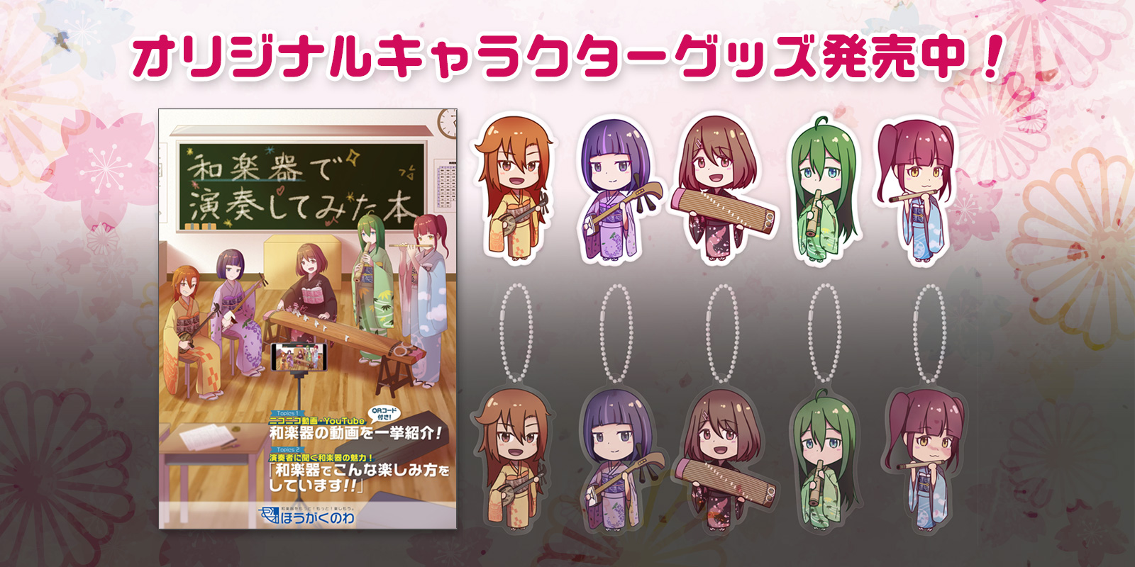 ほうがくのわオリジナルキャラクターグッズ