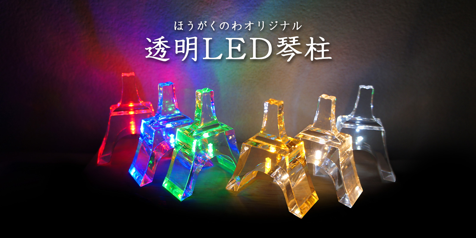 ほうがくのわオリジナル透明LED琴柱