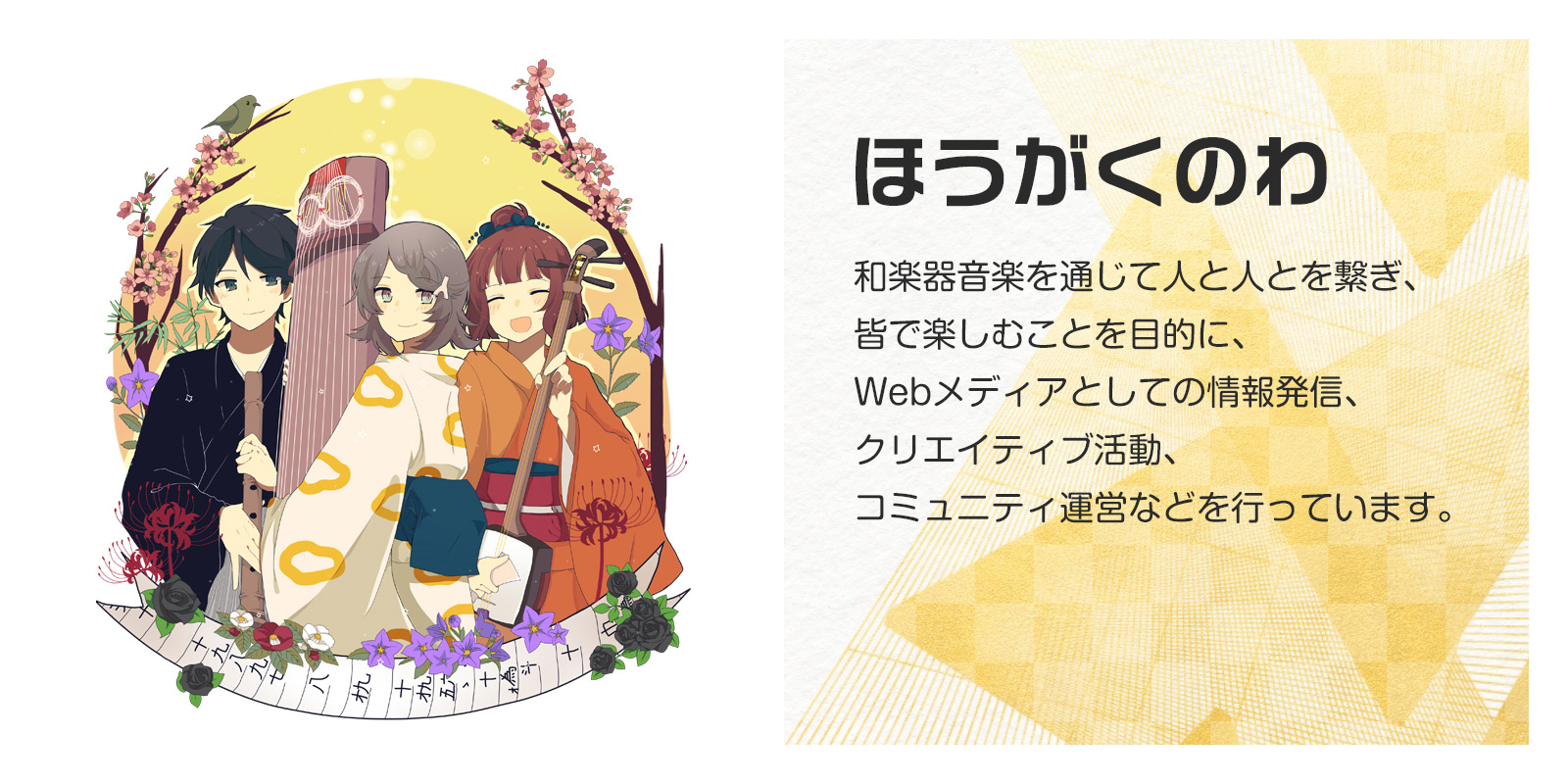 ほうがくのわ
