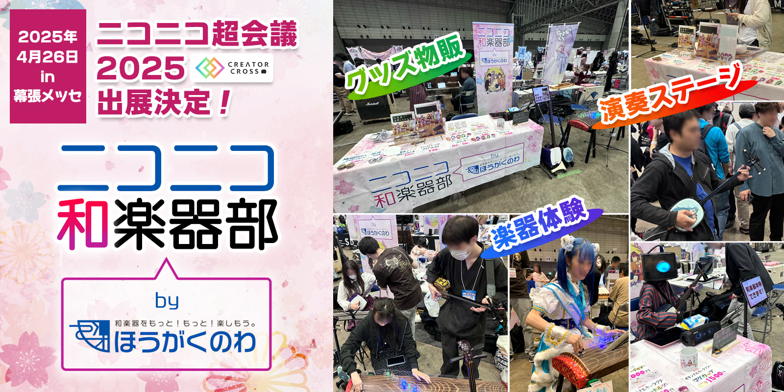 ニコニコ超会議2025 クリエイタークロス ニコニコ和楽器部 by ほうがくのわ 出展