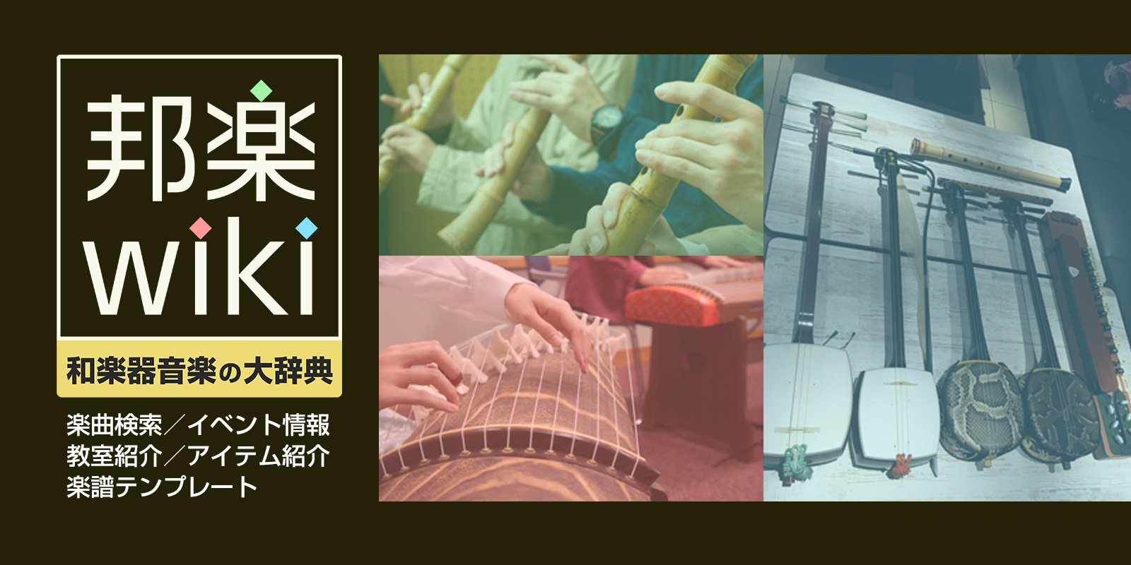 邦楽wiki 和楽器音楽の大辞典