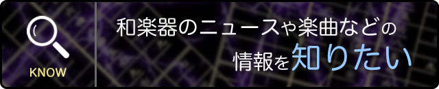 ほうがくのわ 和楽器のニュースや楽曲などの情報を知りたい