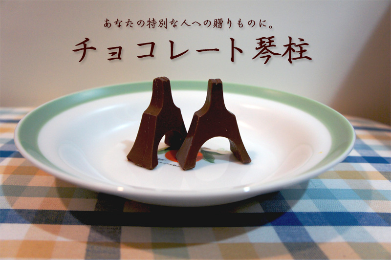 チョコレート琴柱