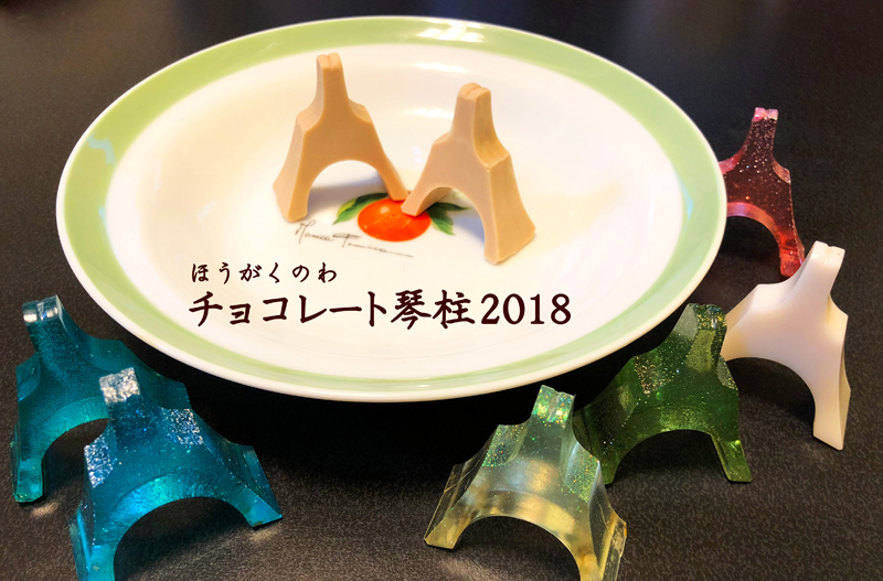 チョコレート琴柱