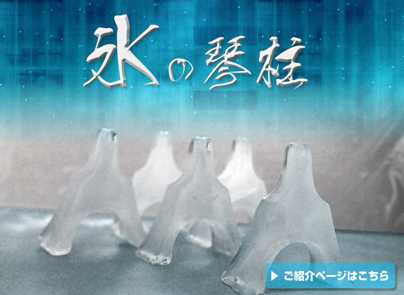 氷の琴柱