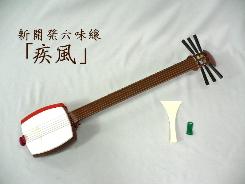 六味線