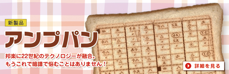 アンプパン