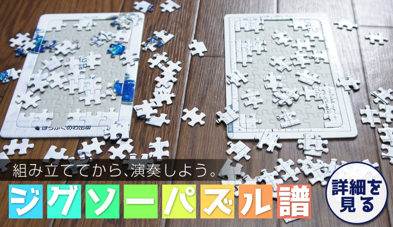 ジグソーパズル譜