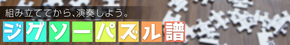 組み立ててから、演奏しよう。ジグソーパズル譜