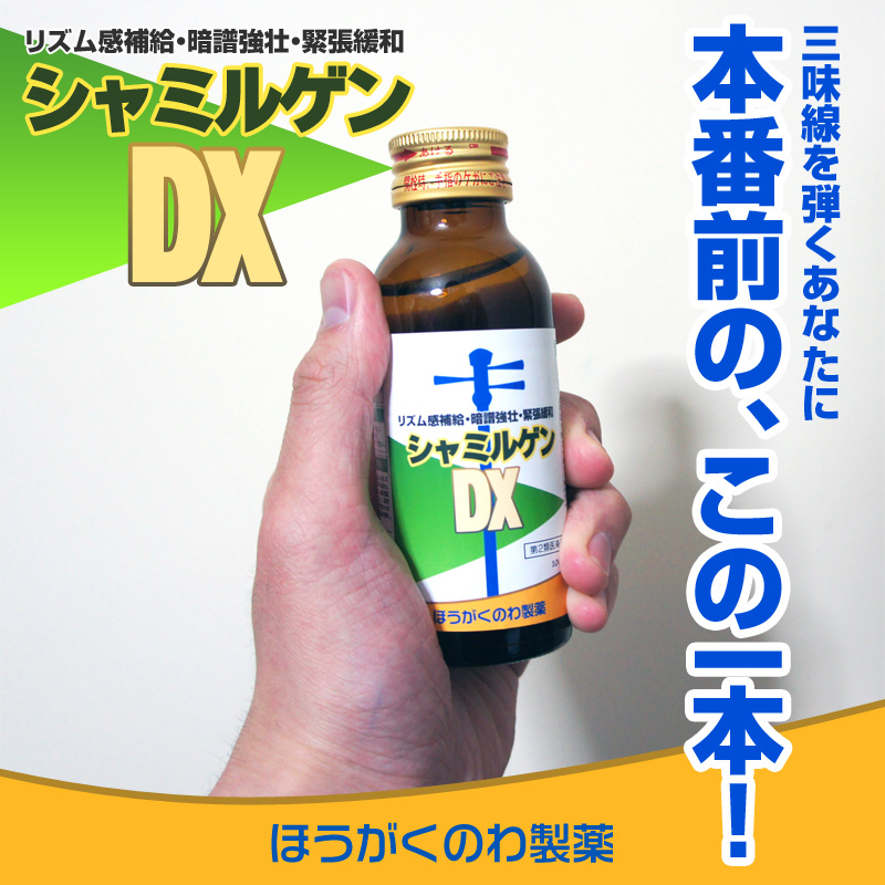 シャミルゲンDX