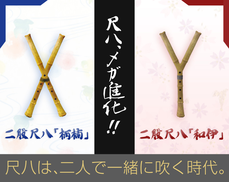 二股尺八