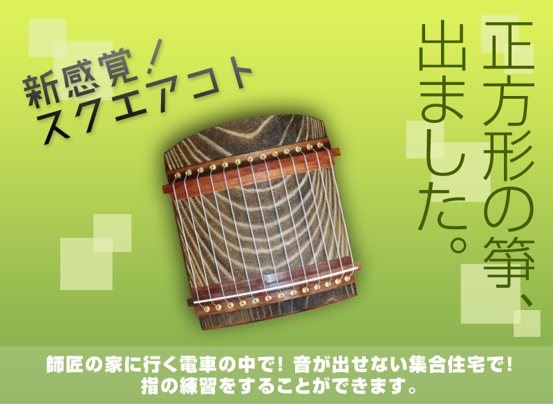 スクエアコト
