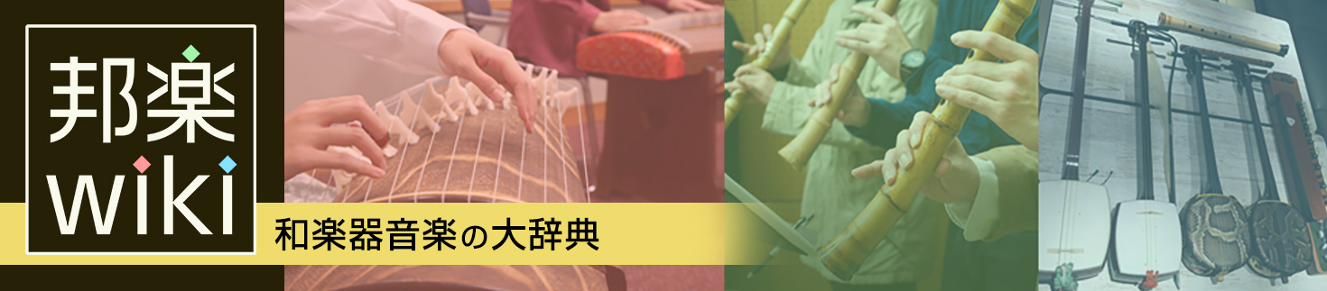 和楽器音楽の大辞典 邦楽wiki 〜箏・三味線・尺八〜