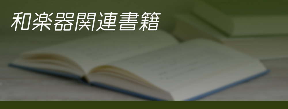 和楽器（箏、三味線、尺八、篠笛など）の関連書籍を探す＜読み物、テキスト、入門書、楽譜、漫画、小説等＞