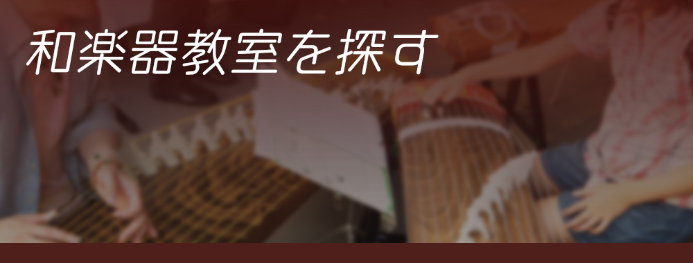 和楽器教室を探す