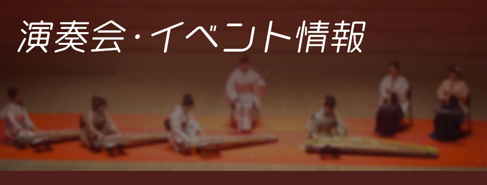 箏、三味線、尺八などの和楽器演奏会・イベント情報