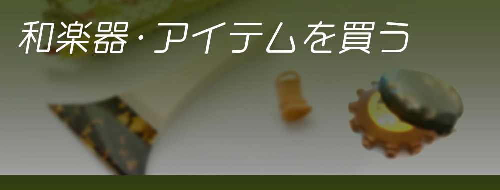 和楽器（箏、三味線、尺八など）の本体・アイテム（演奏用品）を買う