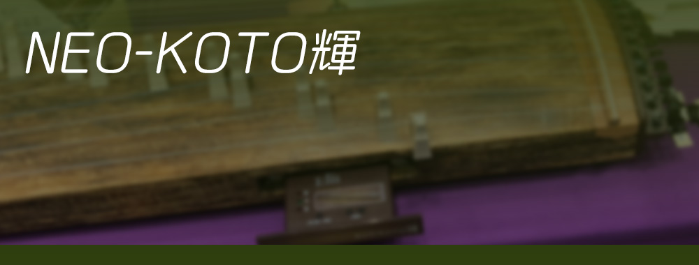 全長100cmの短箏 NEO-KOTO輝