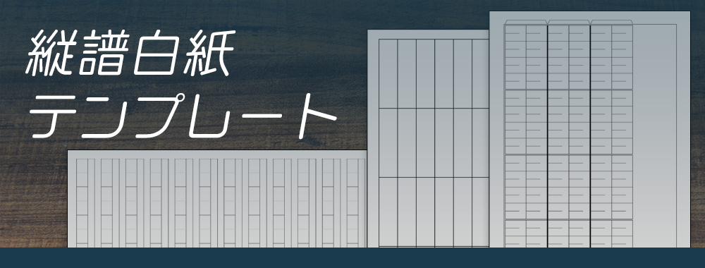 縦譜白紙テンプレート（箏/三味線/尺八楽譜）