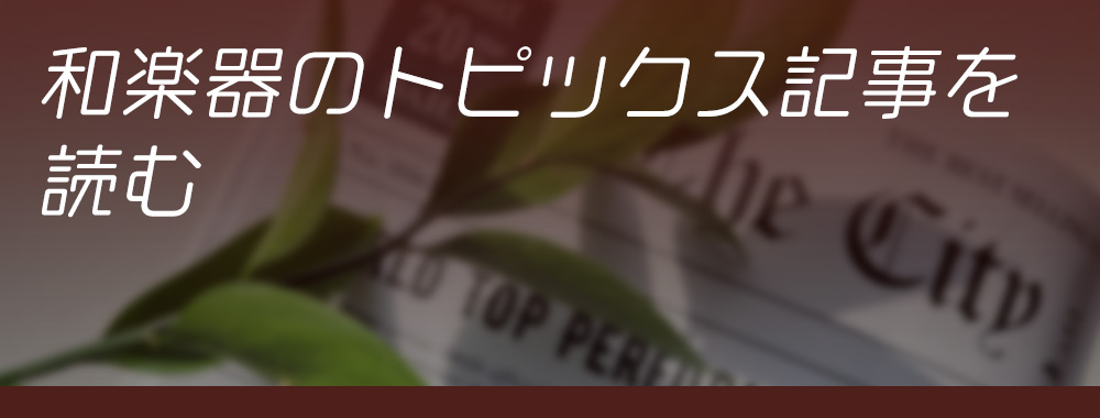 和楽器のトピックス記事を読む