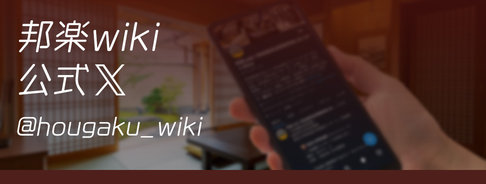 X(Twitter) 和楽器音楽情報 邦楽wiki（＠hougaku_wiki）